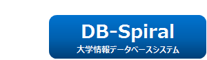 大学情報データベースシステム DB-Spiral