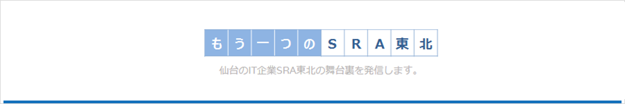 もう一つのSRA東北｜SRA東北