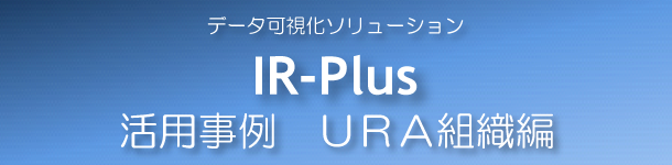 IR-Plus活用事例１