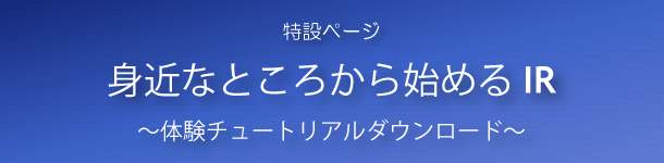 身近なところから始めるIRチュートリアル