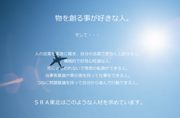 ＳＲＡ東北が求める人物像 ｜ 新卒採用