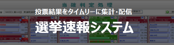 選挙速報システム